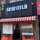 돼랑이네 | [익산] 주현동 익산 포차 술집 돼랑이네 또간집 솔직후기
