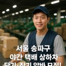 성실통운 | 서울 송파구 CJ대한통운 야간 상하차 단기·장기 알바모집! 일급·당일지급·상시 채용까지!