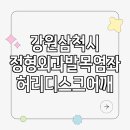 강원특별자치도삼척의료원 | 강원 삼척시 정형외과 발목염좌 허리디스크 어깨 무릎 통증 치료?