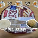 편의점 삼호어묵 오뎅한그릇 솔직 리뷰