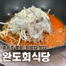 완도포장기계 - 완도군 군내길 176-6 | 속초 전현무계획 맛집 완도회식당 속초 평일 웨이팅부터 메뉴까지