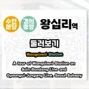 왕십리역(수인분당선,경의중앙선) | 수인분당선, 경의중앙선 왕십리역 둘러보기