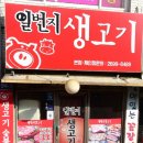 일번지생고기 이미지