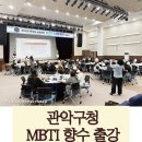 서울 관악구청 출강 후기, 77명과 함께한 힐링 MBTI 향수 만들기 단체 수업 현장! 아로마뷰티솝