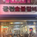 숯불돼지궁전 이미지