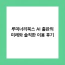 아이비북스작은도서관 | 루미너리북스 AI 출판의 미래와 솔직한 이용 후기