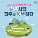 2021 지속가능한 여행학교 교육진행_전북 전주 이미지