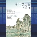 11260-2-18-2 | 우리 강산을 그리다: 화가의 시선 - 조선시대 실경산수화