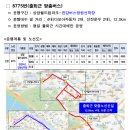 DMC첨단산업센터 버스정류장(14-355) | ★한강버스 망원선착장 연계버스 7716, 8775번 신설운행안내★