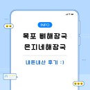 목포 뼈해장국 맛집 은지네해장국 솔직한 내돈내산 후기