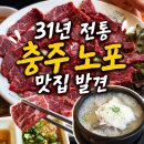 대광정육점 | 충주 노포 맛집 31년 전통 대광정육점식당 육사시미 설렁탕 맛은?