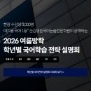 클래스데이 대치동 국어 설명회 후기, 서울대 ‘이것’ 추가 안내