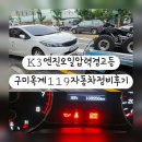 옥계2공단로12R-10 | 구미 옥계 119자동차정비 K3 엔진 오일 압력 경고등 오일스위치,오일팬교체