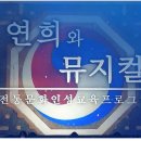 연희의 무대적 수용 이미지