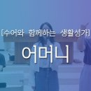 [수어와 함께하는 생활성가] 어머니 │묵주기도 성월 추천성가 ♬ 이미지