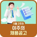 [이주의 채용공고] 5월 2주차 대전채용공고 안내(대전고용정보)