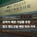 예원플라워 - 구리시 동구릉로 111 | 상하이 쇼핑 기념품 추천 칭즈 QINGZHI 생일 핸드크림 예원 매장 위치