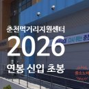 춘천지역먹거리통합지원센터 연봉 2026 신입 초봉 정규직 정리
