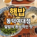 핵밥동덕여대점 | 서울 성북구 월곡역 점심 맛집 – 핵밥 동덕여대점, 찐리뷰(내돈내산)