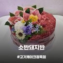 [서울정육점] 고기꽃케이크가 유명한 정육점 , 소반돼지반 후기