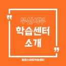 홈런사하학습센터학원 | 우리 아이의 첫 공부 습관, 사하초점 홈런학습센터에서 '공부의 즐거움'을 선물하세요