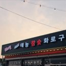 태능참숯화로구이 이미지