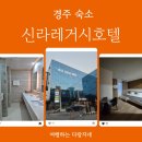 세븐일레븐 원효로점 | 경주 황리단길 근처 가족 숙소 추천_신라레거시호텔(주차·조식·먹거리추천)