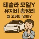 테슬라코리아 유한회사 부산서비스센터 | 테슬라 모델Y 유지비 총정리 🚗