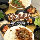 강원대 축협사거리 주정차 | 춘천 효자동 강대후문맛집 카페모락 혼밥하기 좋은 가성비 점심 한식 한상차림