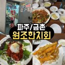 원조한치회 | <파주/금촌> 금촌 원조한치회 맛집 추천｜1번세트 소자도 푸짐한 술안주 성지