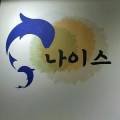 나이스실내낚시터 이미지
