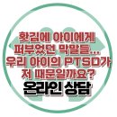 [온라인 상담 : 홧김에 아이에게 퍼부었던 막말들... 우리 아이의 PTSD가 저 때문일까요?] 한국아동청소년심리상담센터 이미지