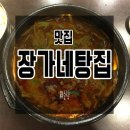 장가네탕집 이미지
