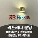 리다이어트 | 분당EMS 리프리다 분당점, 누워서 살빼는 산후다이어트 후기