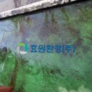 효원환경(주) 이미지