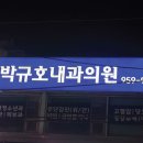 박규호내과의원 네이버블로그
