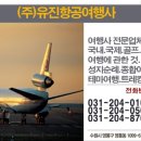 (주)유진여행사 이미지