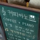 커피아노 - 수원시 팔달구 일월로42번길 8-26 | 커피아노