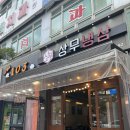 상무냉삼 | [광주] 상무지구 냉삼 맛집 동네 삼겹살 상무냉삼 후기