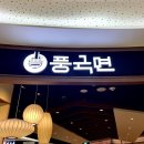 풍국면 타임스퀘어점 | 영등포 타임스퀘어 풍국면 불금 점심 후기🍜