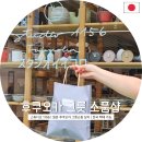 *****1156 | [일본] 후쿠오카 스튜디오 1156ㅣ일본 그릇쇼핑 성지/후쿠오카 소품샵(한국 택배 가능)