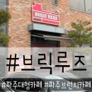 오루즈 | 수유실과 아기의자가 있는 파주 대형 브런치 카페 브릭루즈 솔직후기.