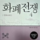 신기루산업(주) | 화폐전쟁 4 - 전국시대