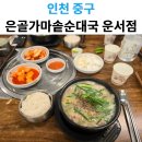 은골가마솥순대국