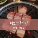 고기백화점 식육식당 | 대구 동대구역 신세계 백화점 고기 맛집 여로식육식당 내돈내산 솔직후기