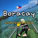 내야지 | 보라카이 아이랑 호핑투어 업체 비교 보라아재 카라바오 호핑 내돈내산 후기