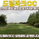 나인짐 청라지점(골프) | 드림파크CC 인천 최고의 로또 골프장 또 당첨돼서 다녀온 후기