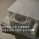 주식회사 쇼핑박스 | 라로박스 소량 쇼핑백제작 - 선물포장에 적합한 종이가방 후기