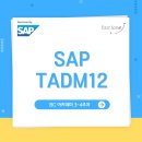 [패스트레인-SAP] 8월 (TADM12)Technical Implementation and Operation II 개강 확정안내! 이미지