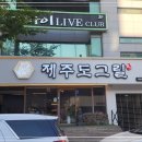 제주도그릴 이미지